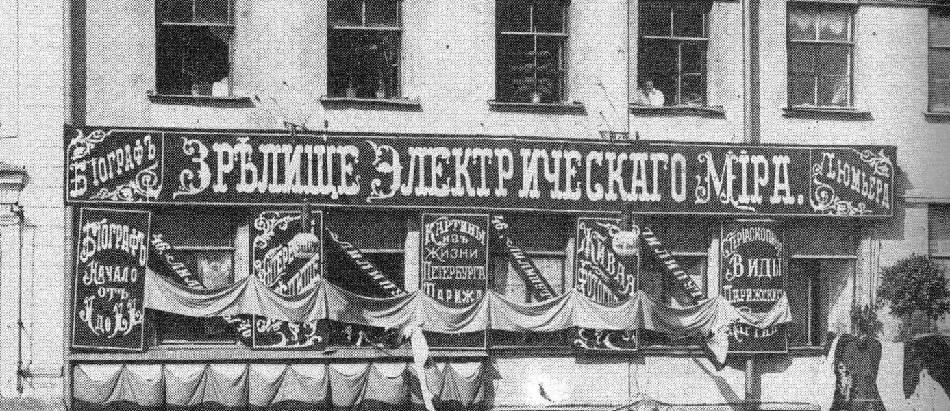 СИНЕМАТОГРАФ НА НЕВСКОМ